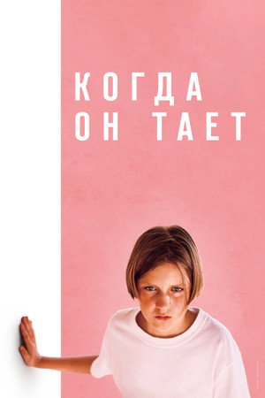 Она растаяла (фильм, 2023)