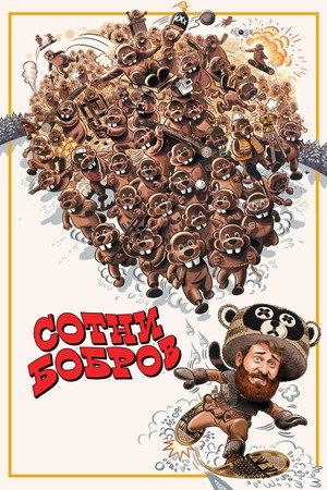 Сотни бобров (фильм, 2022)