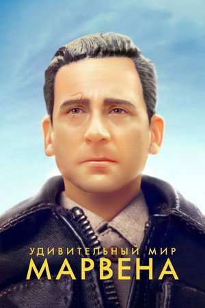 Удивительный мир Марвена (фильм, 2018)