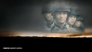 Спасти рядового Райана (фильм, 1998)