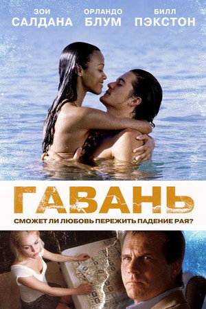 Гавань (фильм, 2004)