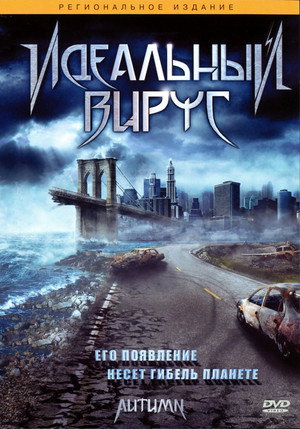 Идеальный вирус (фильм, 2009)