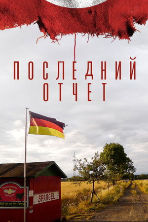 Окончательный счёт (фильм, 2020)