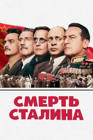Смерть Сталина (фильм, 2017)