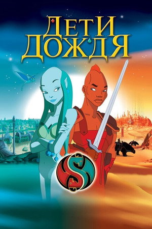 Дети дождя (мультфильм, 2003)