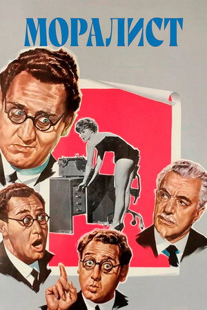 Моралист (фильм, 1959)