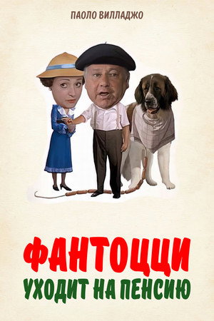 Фантоцци уходит на пенсию (фильм, 1988)