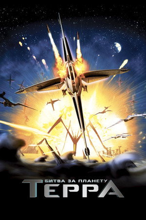 Битва за планету Терра (мультфильм, 2007)