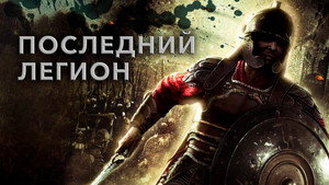 Последний легион (фильм, 2007)