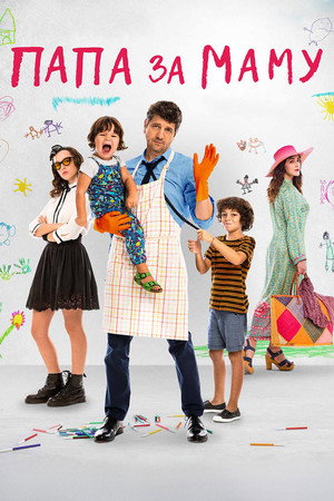 Папа за маму (фильм, 2019)