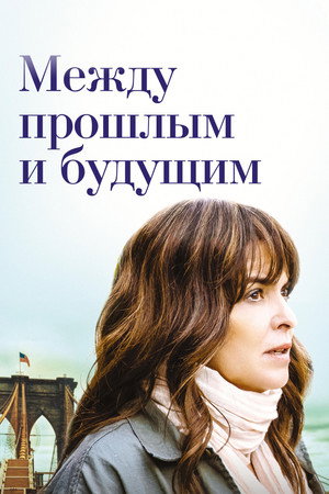 Между прошлым и будущим (фильм, 2021)