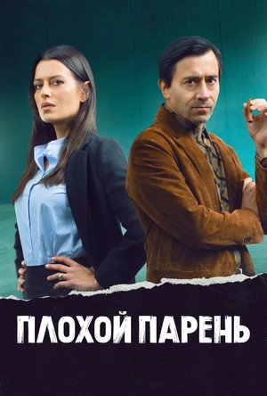 Плохой парень (сериал, 2022)
