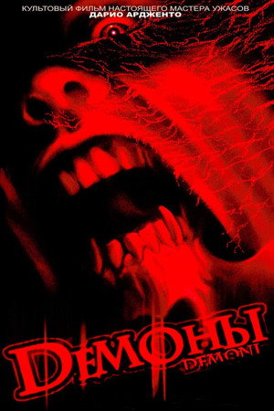 Демоны (фильм, 1985)