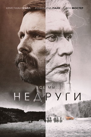 Недруги (фильм, 2017)
