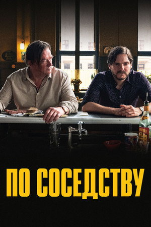 По соседству (фильм, 2021)