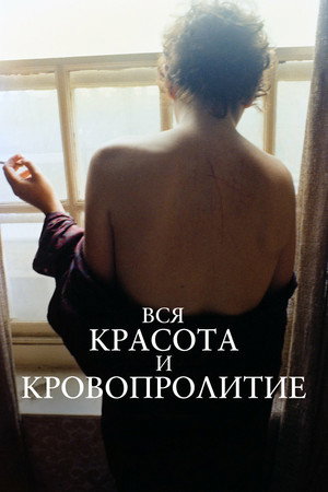 Вся красота и кровопролитие (фильм, 2022)