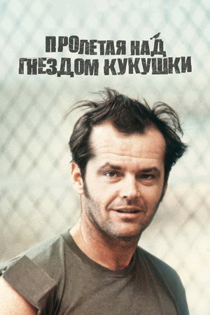 Пролетая над гнездом кукушки (фильм, 1975)