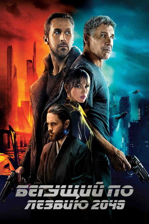 Бегущий по лезвию 2049 (фильм, 2017)