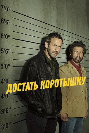 Достать коротышку (сериал, 2017)