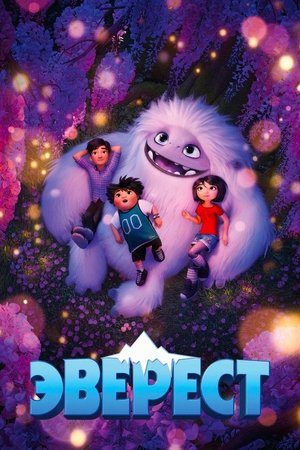 Эверест (мультфильм, 2019)