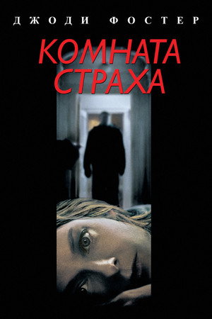 Комната страха (фильм, 2002)