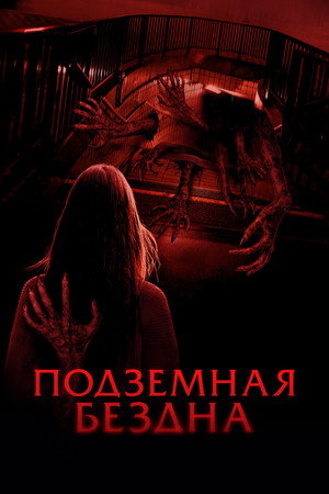 Подземная бездна (фильм, 2024)