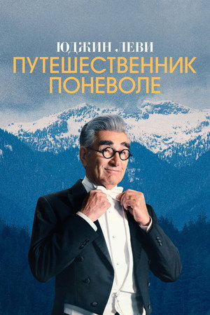 Юджин Леви: Путешественник поневоле (тв шоу, 2023)
