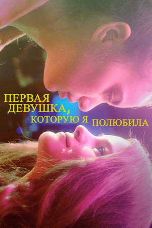 Первая девушка, которую я полюбила (фильм, 2016)