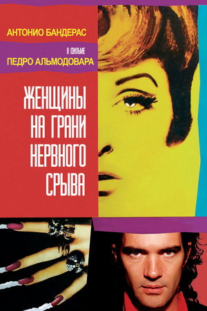 Женщины на грани нервного срыва (фильм, 1988)