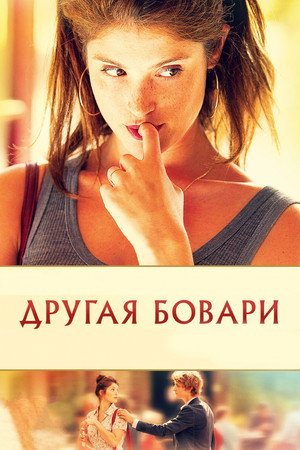 Другая Бовари (фильм, 2014)