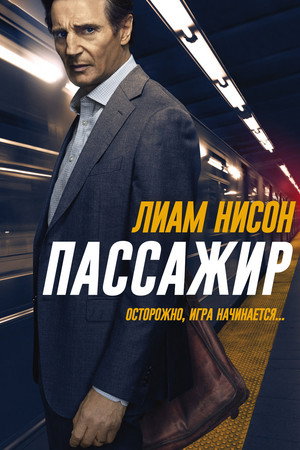 Пассажир (фильм, 2018)