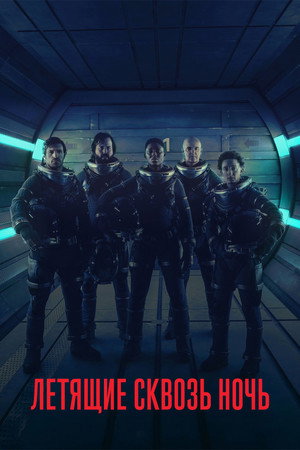 Летящие сквозь ночь (сериал, 2018)