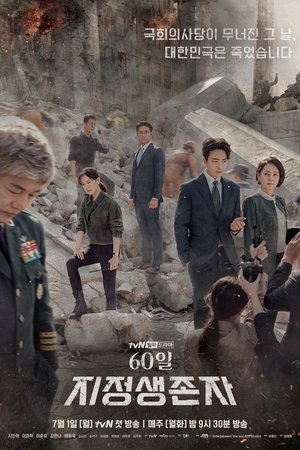 Последний кандидат: 60 дней (сериал, 2019)