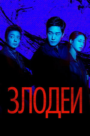 Злодеи (сериал, 2025)