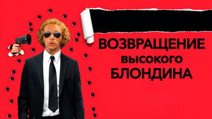 Возвращение высокого блондина (фильм, 1974)