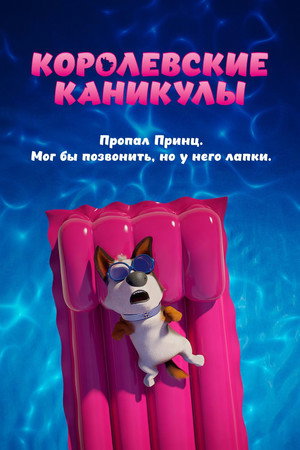 Королевские каникулы (мультфильм, 2019)