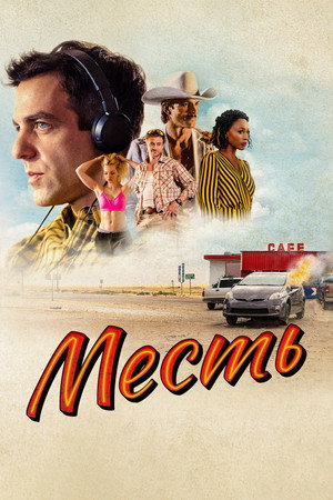 Месть (фильм, 2022)