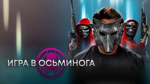 Игра в осьминога (фильм, 2022)