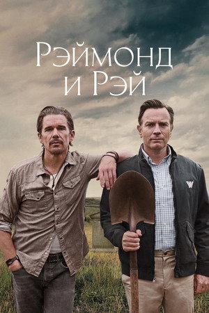Рэймонд и Рэй (фильм, 2022)