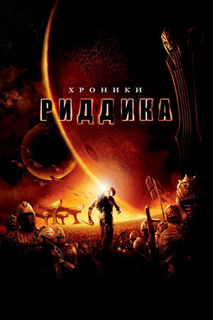 Хроники Риддика (фильм, 2004)