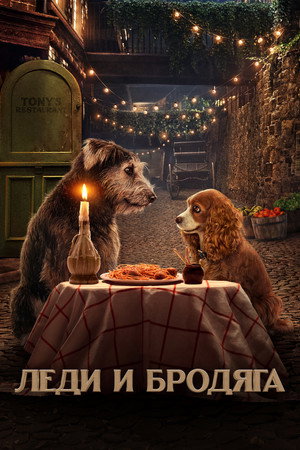 Леди и Бродяга (фильм, 2019)