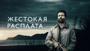 Жестокая расплата (фильм, 2021)