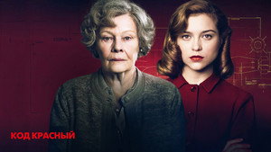 Код Красный (фильм, 2018)