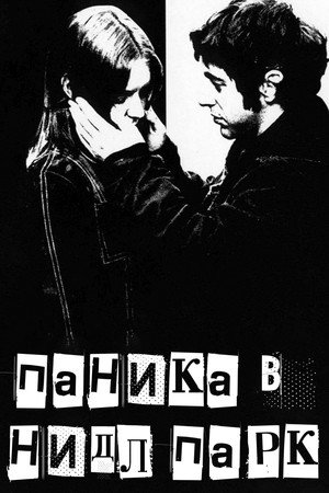 Паника в Нидл-парке (фильм, 1971)