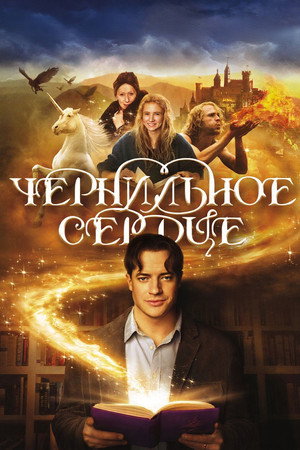 Чернильное сердце (фильм, 2008)