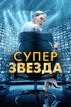 Суперзвезда (фильм, 2021)