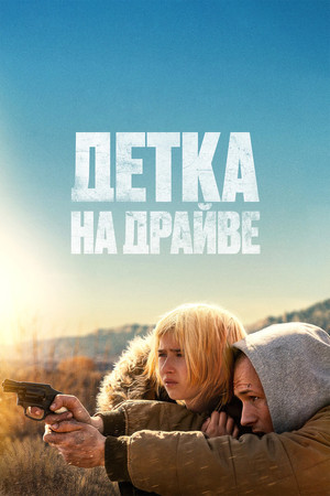 Детка на драйве (фильм, 2025)