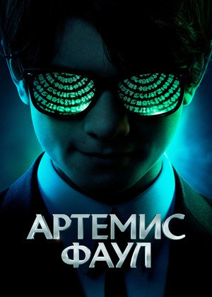 Артемис Фаул (фильм, 2020)