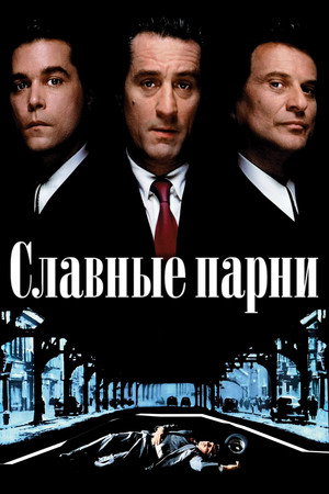 Славные парни (фильм, 1990)