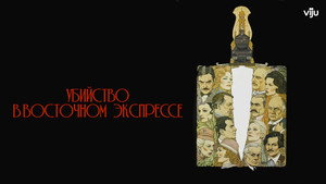 Убийство в Восточном экспрессе (фильм, 1974)